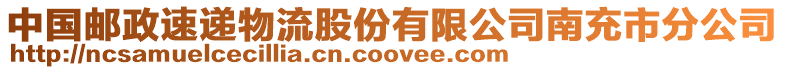 中國郵政速遞物流股份有限公司南充市分公司