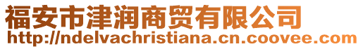 福安市津潤(rùn)商貿(mào)有限公司