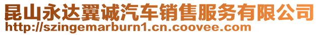 昆山永達(dá)翼誠汽車銷售服務(wù)有限公司