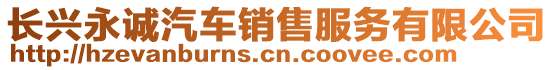 長(zhǎng)興永誠(chéng)汽車銷售服務(wù)有限公司