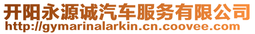 開陽永源誠汽車服務有限公司