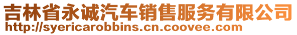 吉林省永誠汽車銷售服務(wù)有限公司