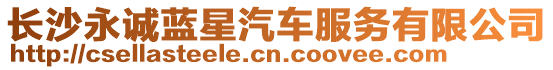 長(zhǎng)沙永誠(chéng)藍(lán)星汽車服務(wù)有限公司