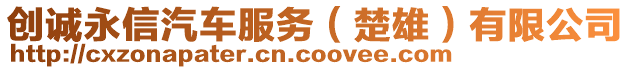 創(chuàng)誠(chéng)永信汽車服務(wù)（楚雄）有限公司