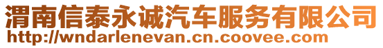 渭南信泰永誠汽車服務有限公司