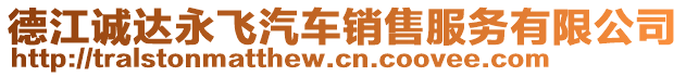 德江誠達永飛汽車銷售服務(wù)有限公司