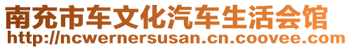 南充市車(chē)文化汽車(chē)生活會(huì)館