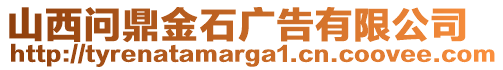 山西問鼎金石廣告有限公司