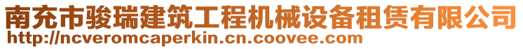 南充市駿瑞建筑工程機械設(shè)備租賃有限公司