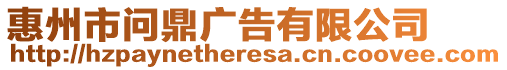 惠州市問鼎廣告有限公司