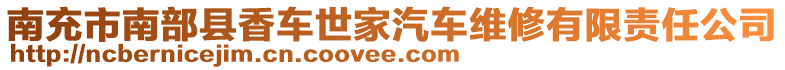 南充市南部縣香車世家汽車維修有限責任公司