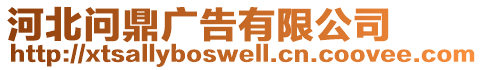 河北問鼎廣告有限公司