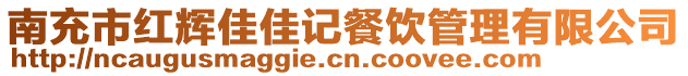 南充市紅輝佳佳記餐飲管理有限公司