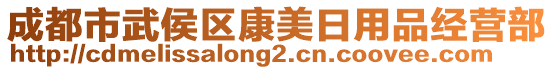 成都市武侯區(qū)康美日用品經(jīng)營部