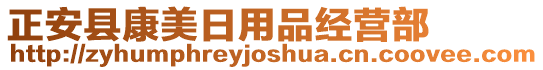 正安縣康美日用品經(jīng)營(yíng)部