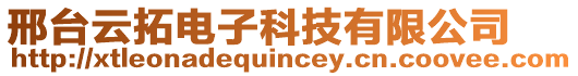 邢臺云拓電子科技有限公司