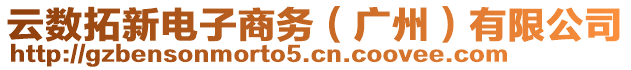 云數(shù)拓新電子商務(wù)（廣州）有限公司