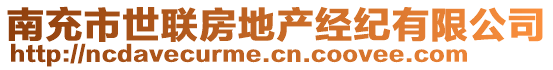 南充市世聯(lián)房地產(chǎn)經(jīng)紀有限公司