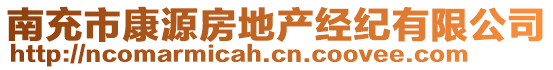 南充市康源房地產(chǎn)經(jīng)紀(jì)有限公司