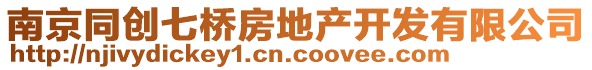 南京同創(chuàng)七橋房地產(chǎn)開發(fā)有限公司