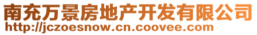 南充萬景房地產(chǎn)開發(fā)有限公司