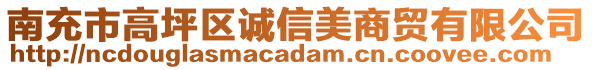 南充市高坪區(qū)誠信美商貿(mào)有限公司