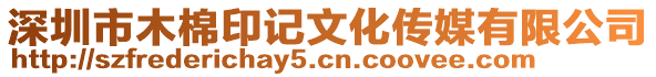 深圳市木棉印記文化傳媒有限公司