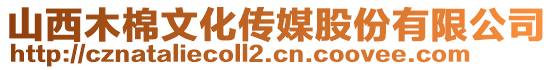 山西木棉文化傳媒股份有限公司