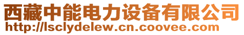 西藏中能電力設(shè)備有限公司