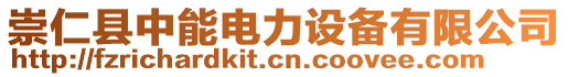 崇仁縣中能電力設(shè)備有限公司