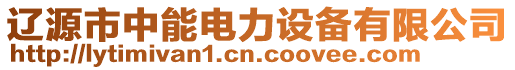 遼源市中能電力設(shè)備有限公司