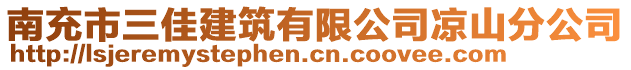 南充市三佳建筑有限公司涼山分公司