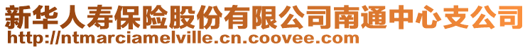 新華人壽保險股份有限公司南通中心支公司