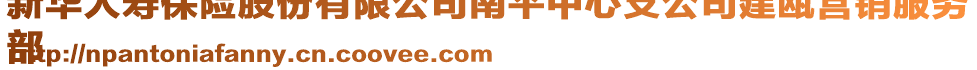 新华人寿保险股份有限公司南平中心支公司建瓯营销服务
部