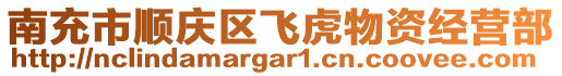 南充市順慶區(qū)飛虎物資經(jīng)營部