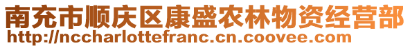 南充市顺庆区康盛农林物资经营部