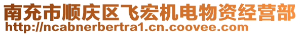 南充市順慶區(qū)飛宏機(jī)電物資經(jīng)營(yíng)部