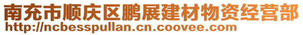 南充市順慶區(qū)鵬展建材物資經(jīng)營(yíng)部