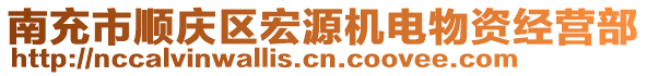 南充市順慶區(qū)宏源機(jī)電物資經(jīng)營(yíng)部