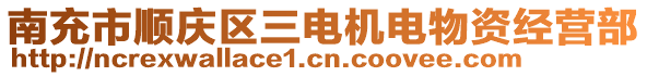 南充市順慶區(qū)三電機(jī)電物資經(jīng)營(yíng)部