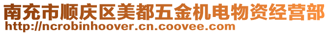 南充市順慶區(qū)美都五金機(jī)電物資經(jīng)營部