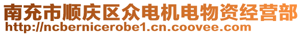 南充市順慶區(qū)眾電機(jī)電物資經(jīng)營部