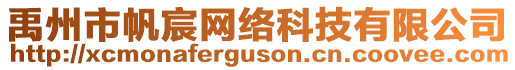 禹州市帆宸網(wǎng)絡(luò)科技有限公司