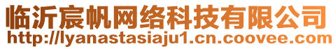 臨沂宸帆網(wǎng)絡(luò)科技有限公司