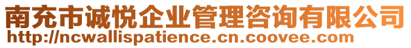 南充市誠悅企業(yè)管理咨詢有限公司