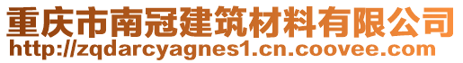 重庆市南冠建筑材料有限公司