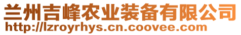 蘭州吉峰農(nóng)業(yè)裝備有限公司