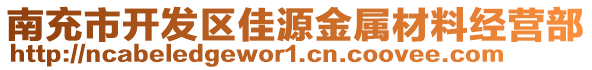 南充市開發(fā)區(qū)佳源金屬材料經(jīng)營部