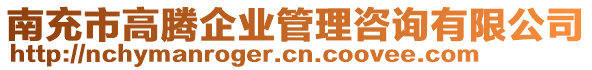 南充市高騰企業(yè)管理咨詢有限公司