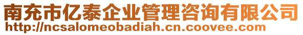 南充市億泰企業(yè)管理咨詢有限公司